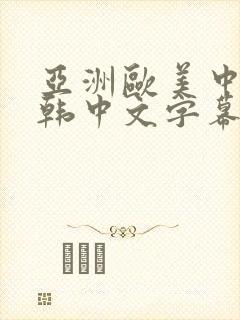 亚洲欧美中文日韩中文字幕封面