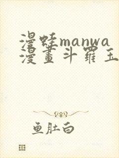 漫蛙manwa漫画斗罗玉转封面