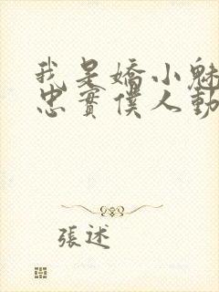 我是娇小魅魔的忠实仆人动漫封面