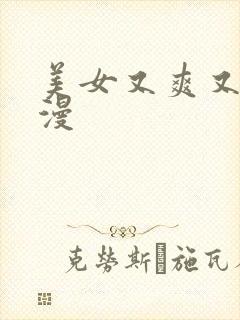 美女又爽又黄动漫封面