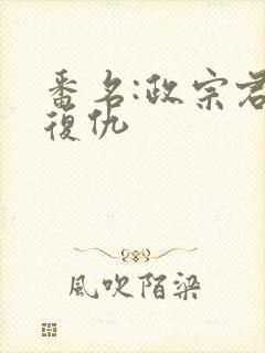 番名:政宗君的复仇