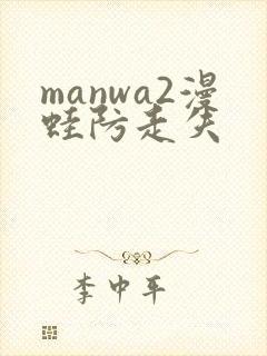 manwa2漫蛙防走失