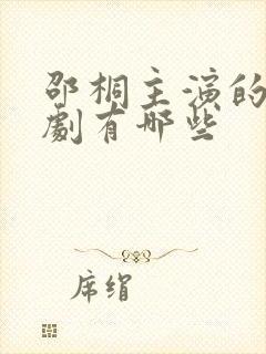 邵桐主演的连续剧有哪些