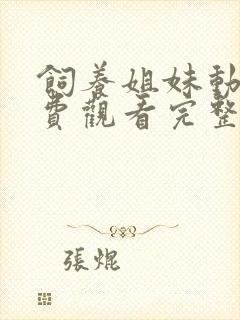 饲养姐妹动漫免费观看完整版高清封面