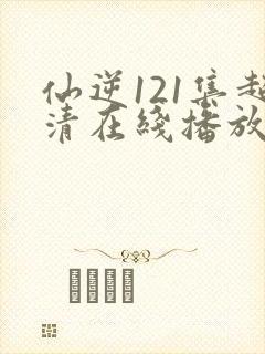 仙逆121集超清在线播放