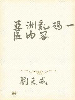 亚洲乱码一区二区内容封面