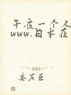 午夜一个人看的www.日本在线