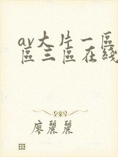 av大片一区二区三区在线观看