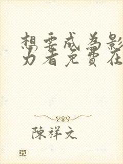 想要成为影之实力者免费在线看