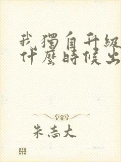 我独自升级3季什么时候出