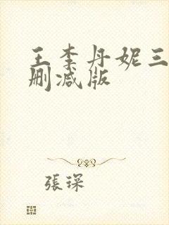 王李丹妮三级无删减版