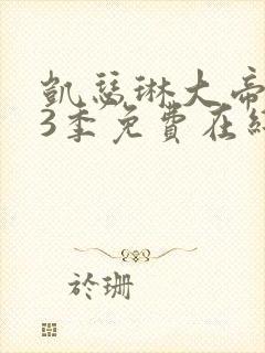 凯瑟琳大帝 第3季免费在线观看