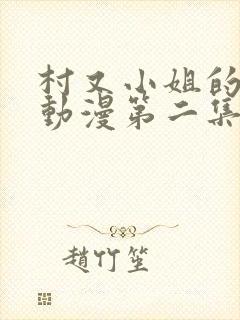 村又小姐的秘密动漫第二集封面