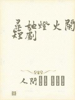 寻她灯火阑珊处短剧