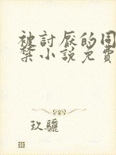 被讨厌的同学囚禁小说免费阅读