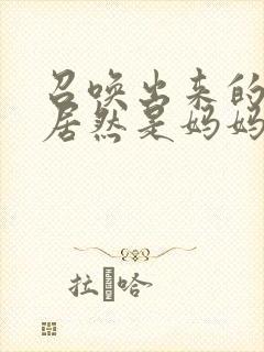 召唤出来的魅魔居然是妈妈动漫在线观看