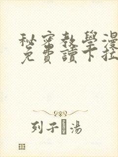 秘密教学漫画画免费读下拉式漫画