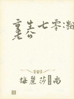 重生七零:糙汉老公封面