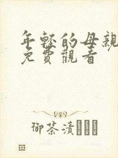 年轻的母亲免费免费观看