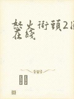 怒火街头2国语在线