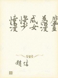 憧憬成为魔法动漫少女漫画解说