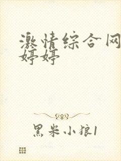 激情综合网六月婷婷