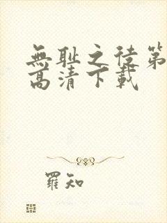 无耻之徒第一季高清下载