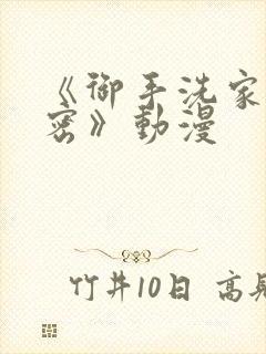 《御手洗家的秘密》动漫