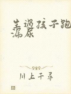 生过孩子跑步会漏尿