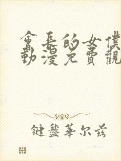 会长的女仆大人动漫免费观看第一季封面