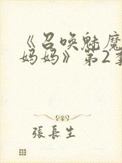 《召唤魅魔竟是妈妈》第2季动漫