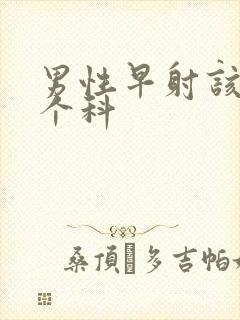 男性早射该看哪个科