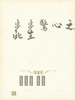 步步惊心之禛曦此生