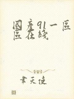 国产91一区二区在线封面