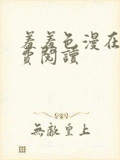 羞羞色漫在线免费阅读