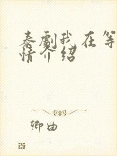 泰剧我在等你剧情介绍