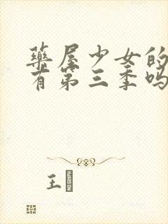 药屋少女的呢喃有第三季吗