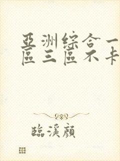 亚洲综合一区二区三区不卡封面