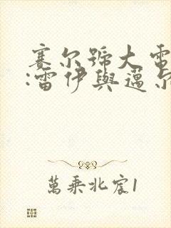 赛尔号大电影2:雷伊与迈尔斯封面