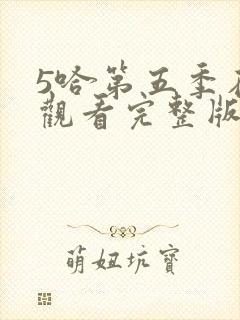 5哈第五季在线观看完整版免费