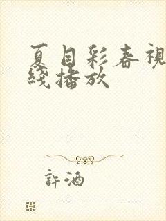 夏目彩春视频在线播放