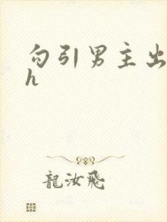 勾引男主出轨高h