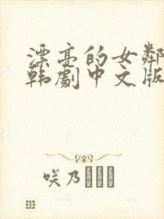 漂亮的女邻居 韩剧中文版封面