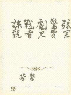 谍战剧惊弦在线观看免费完整版