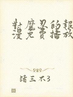 对魔忍的报复动漫免费播放