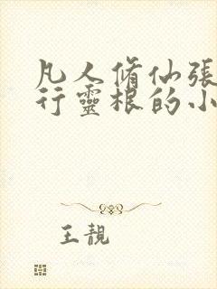 凡人修仙张铁五行灵根的小说