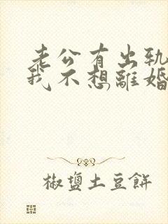 老公有出轨咋办我不想离婚封面