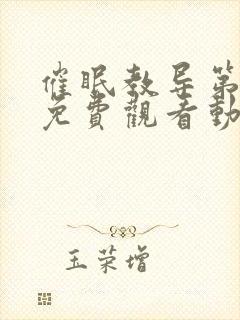 催眠教导第一季免费观看动漫全集封面