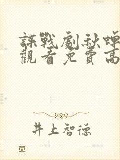 谍战剧秋蝉在线观看免费高清