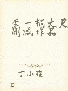 李一桐大尺度无删减作品